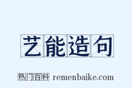 艺能造句是什么意思的图片